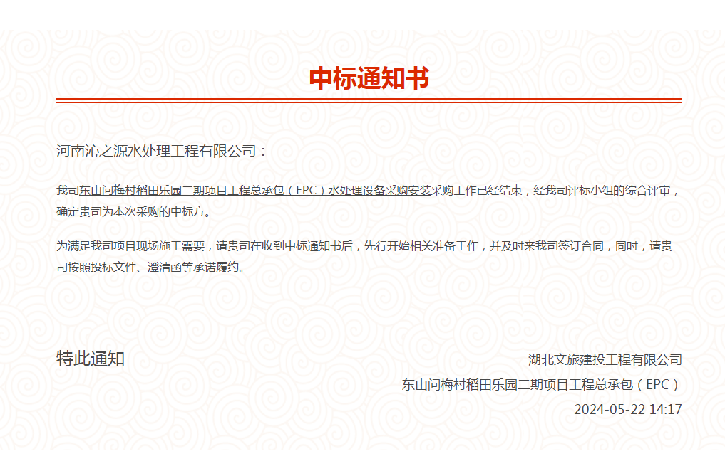 熱烈祝賀我司中標(biāo)湖北文旅東山問梅村稻田樂園二期項目工程總承包（EPC）水處理設(shè)備采購安裝項目。