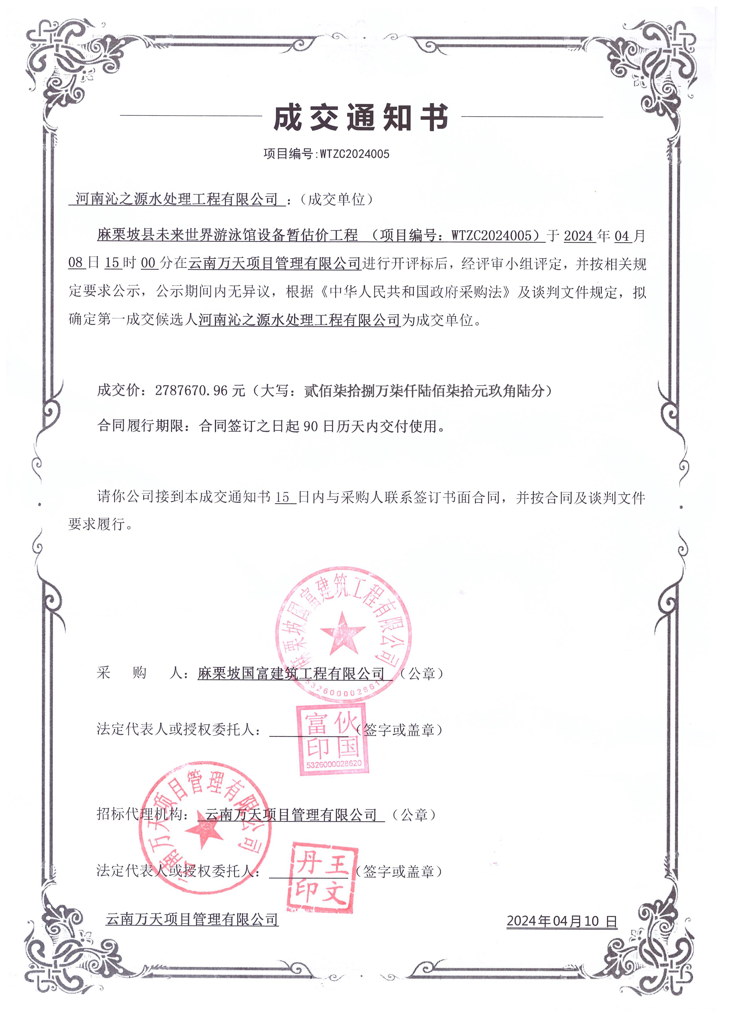 我司中標(biāo)麻栗坡縣未來(lái)世界游泳館設(shè)備工程項(xiàng)目。