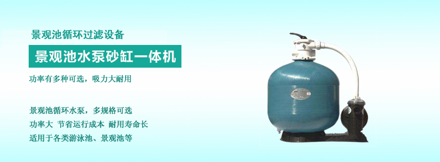 景觀池循環(huán)設(shè)備